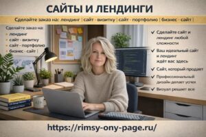 Сайты и лендинги